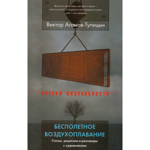 Бесполетное воздухоплавание. Статьи, рецензии и разговоры с художниками
