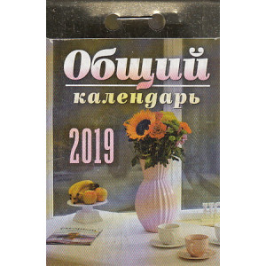 Календарь отрывной. Общий 2019