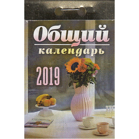 Календарь отрывной. Общий 2019