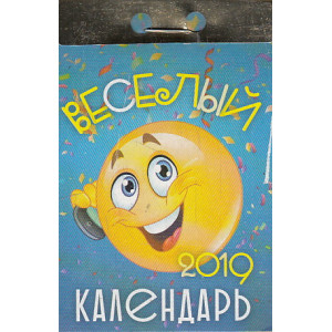 Календарь отрывной ВЕСЕЛЫЙ. 2019