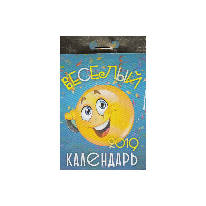 Календарь отрывной ВЕСЕЛЫЙ. 2019 Календарь отрывной ВЕСЕЛЫЙ. 2019
