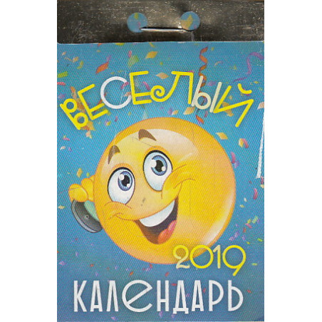 Календарь отрывной ВЕСЕЛЫЙ. 2019