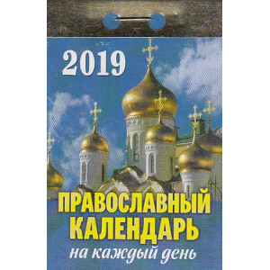 Календарь отрывной 2019. Православный календарь на каждый день