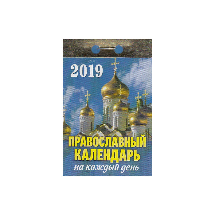 Календарь отрывной 2019. Православный календарь на каждый день