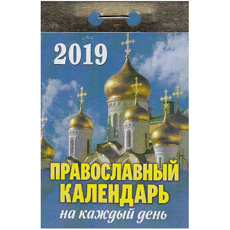 Календарь отрывной 2019. Православный календарь на каждый день