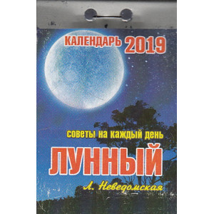 Календарь отрывной Лунный 2019