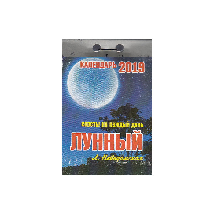 Календарь отрывной Лунный 2019