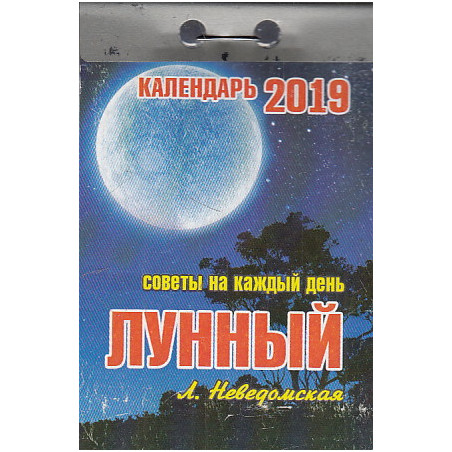 Календарь отрывной Лунный 2019