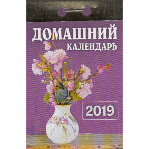 Календарь отрывной. Домашний 2019