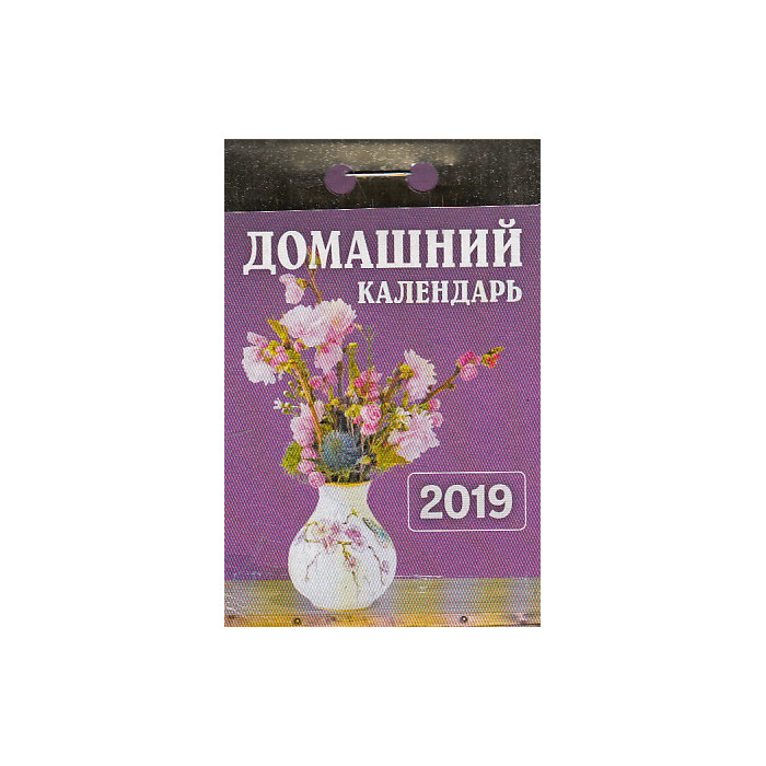 Календарь отрывной. Домашний 2019 Календарь отрывной. Домашний 2019