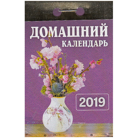 Календарь отрывной. Домашний 2019