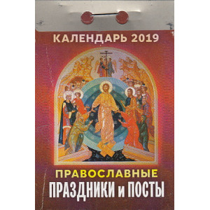 Календарь отрывной. Православные праздники и посты 2019