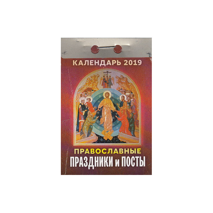 Календарь отрывной. Православные праздники и посты 2019 Календарь отрывной. Православные праздники и посты 2019
