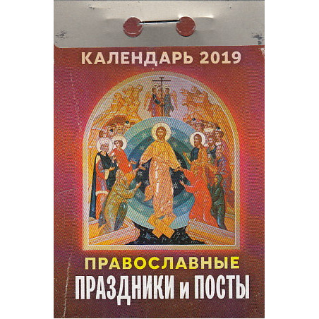 Календарь отрывной. Православные праздники и посты 2019