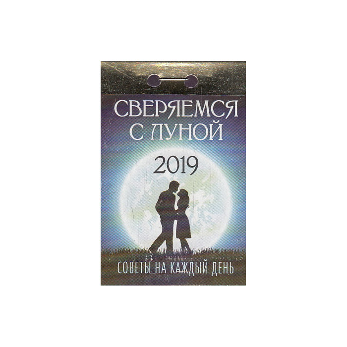 Отрывной календарь 2019. Сверяемся с луной. Советы на каждый день Отрывной календарь 2019. Сверяемся с луной. Советы на каждый день