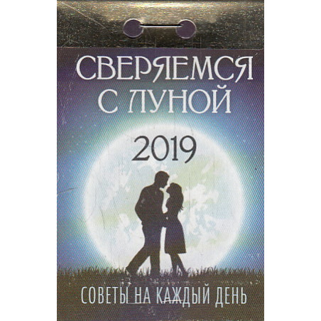 Отрывной календарь 2019. Сверяемся с луной. Советы на каждый день