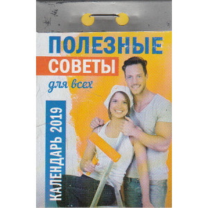 Календарь отрывной. Полезные советы для всех 2019