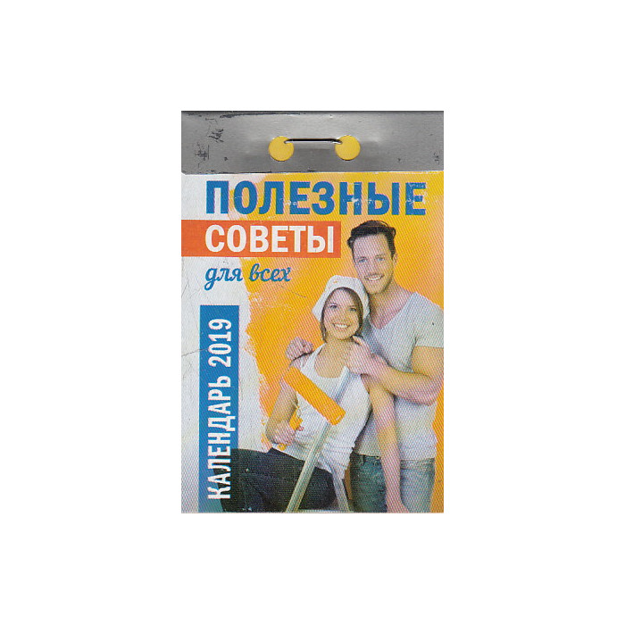 Календарь отрывной. Полезные советы для всех 2019 Календарь отрывной. Полезные советы для всех 2019