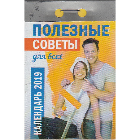Календарь отрывной. Полезные советы для всех 2019