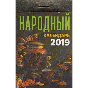 Календарь отрывной. Народный 2019