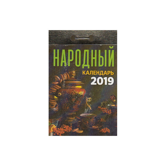 Календарь отрывной. Народный 2019 Календарь отрывной. Народный 2019