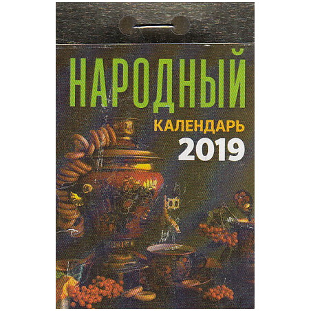 Календарь отрывной. Народный 2019