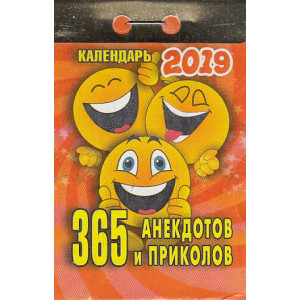 Календарь отрывной. 365 анекдотов и приколов 2019