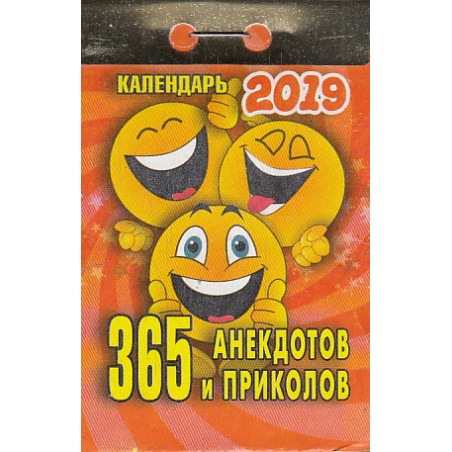 Календарь отрывной. 365 анекдотов и приколов 2019