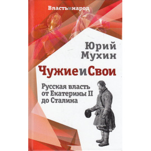 Чужие и свои. Русская власть от Екатерины II до Сталина