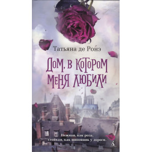 Дом, в котором меня любили