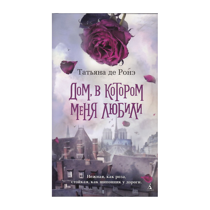 Дом, в котором меня любили