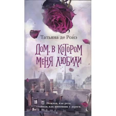 Дом, в котором меня любили