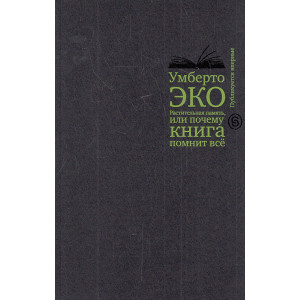 Растительная память, или Почему книга помнит все