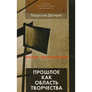 Прошлое как область творчества