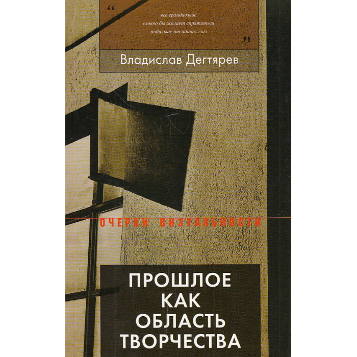 Прошлое как область творчества