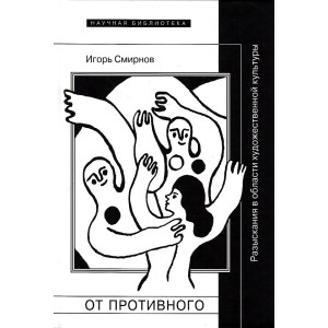От противного. Разыскания в области художественной культуры