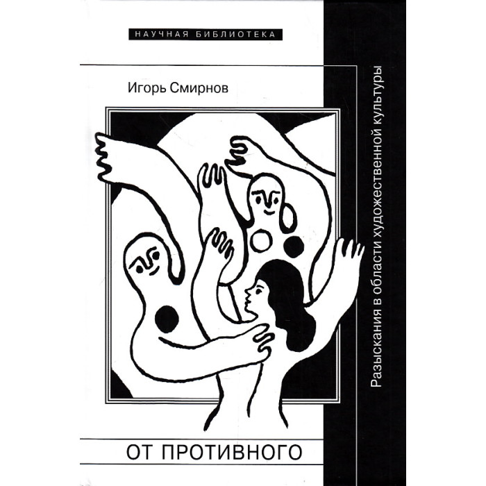От противного. Разыскания в области художественной культуры