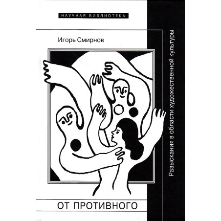 От противного. Разыскания в области художественной культуры