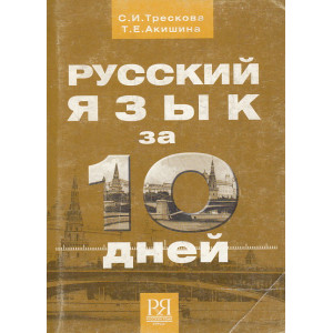 Русский язык за 10 дней