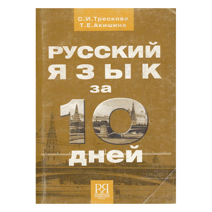 Русский язык за 10 дней