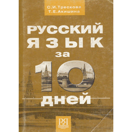 Русский язык за 10 дней
