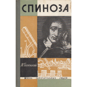 Спиноза