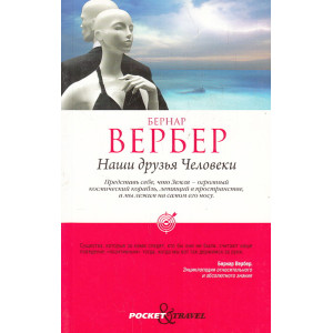 Наши друзья Человеки