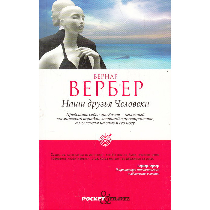 Наши друзья Человеки