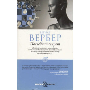 Последний секрет