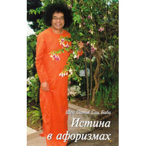 Истина в афоризмах