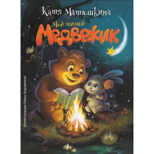Мой милый Медвежик