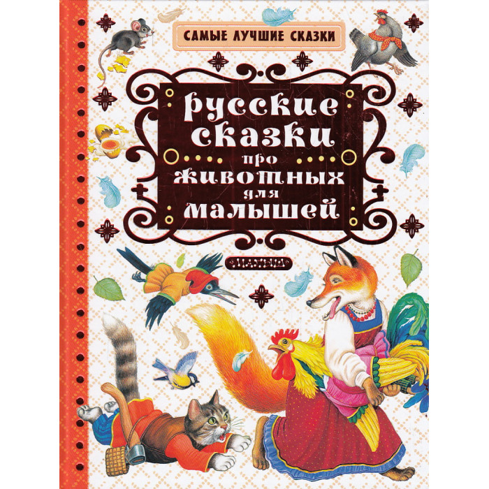 Русские сказки про животных для малышей