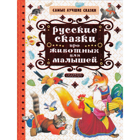 Русские сказки про животных для малышей