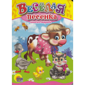 Веселая песенка